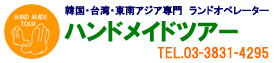 アジア現地オペレーター