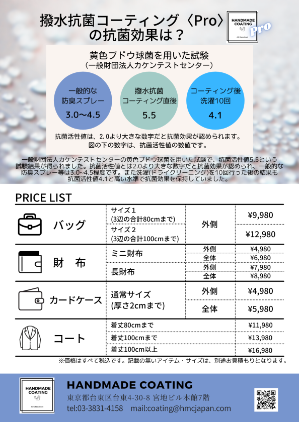 布革抗菌コーティング御徒町価格表